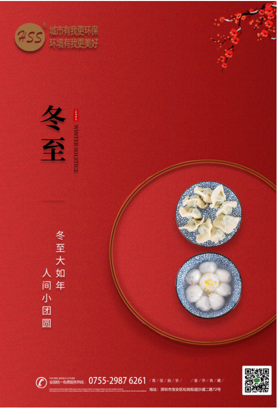 “冬至大如年”，三盛環(huán)保祝全體員工和客戶朋友冬至快樂(lè)!